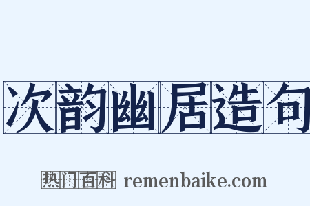 次韵幽居造句是什么意思的图片